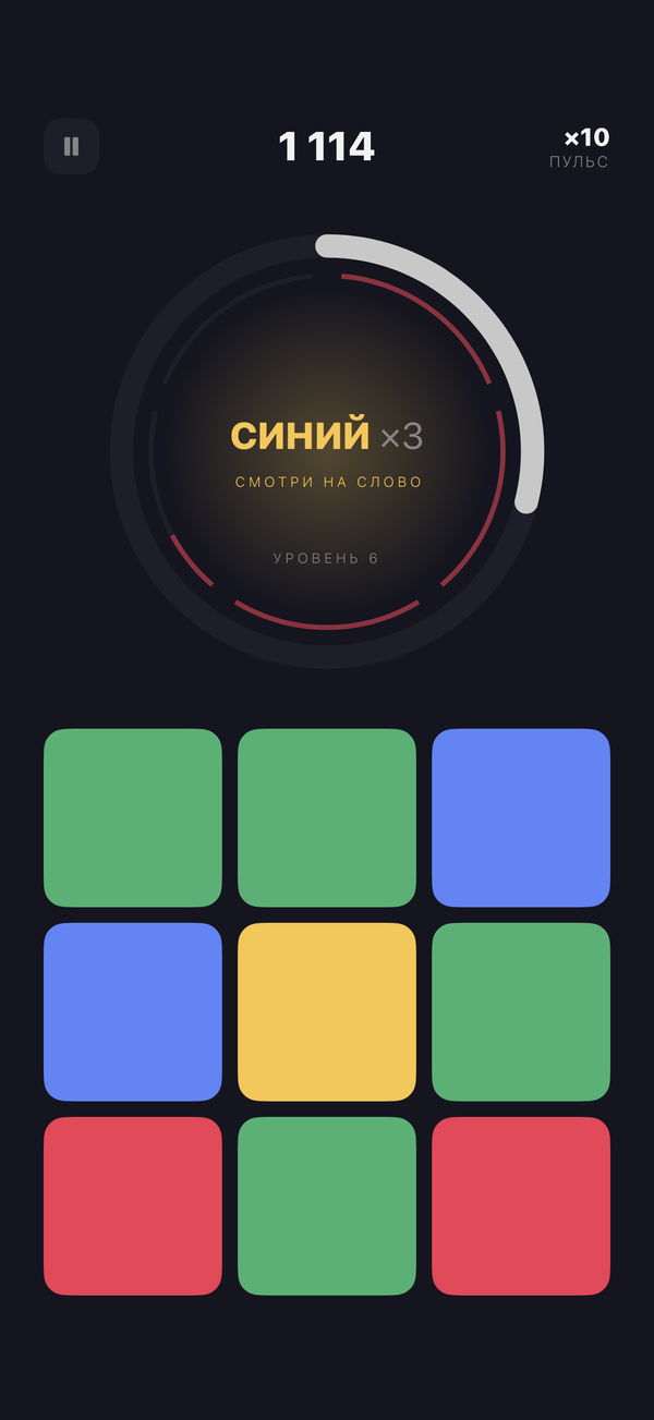 Экран игры: обманка, слово «Синий» написано жёлтым, подсказка «смотри на слово», множитель ×10